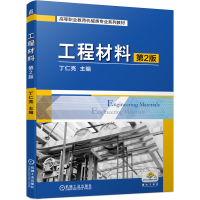 正版新书]工程材料第2版丁仁亮 著9787111677178