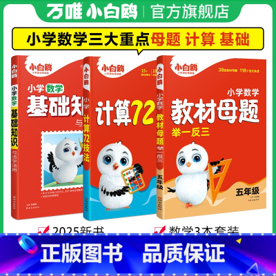 抖音❤五年级[母题+计算72技法+数学基础知识] [正版]万唯小学计算72技法数学速算技巧小升初四年级五年级六年级计