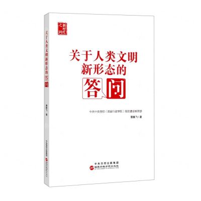 [N]关于人类文明新形态的答问(新时代之问)-9787515026732