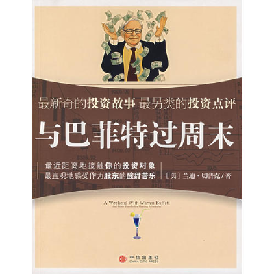 正版新书]与巴菲特过周末(美)切普克 苗萌 赵丽娜 宋彩萍97875