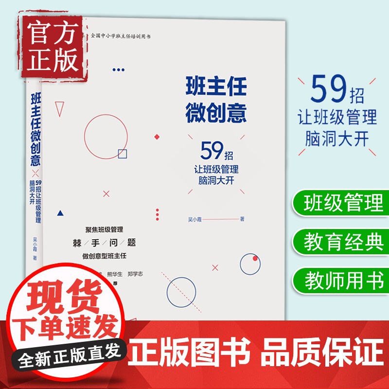 [正版清仓]班主任微创意 59招让班级管理脑洞大开 吴晓霞 教师用书教育理论 微班会老师如何与家长沟通 师生关系班级管理