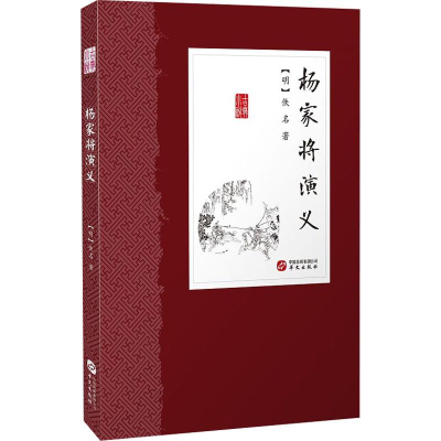 醉染图书杨家将演义9787507548747