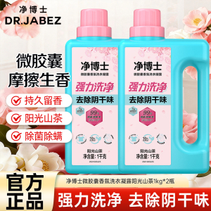 净博士微胶囊香氛洗衣凝露阳光山茶1kg*2瓶洁净去顽渍除菌除螨持久留香