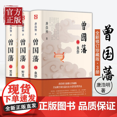 曾国藩 全3三册 唐浩明 曾国藩传 白岩松评点曾国藩全书冰鉴家训日记曾文正公全集曾国藩家书人物传记正版书籍名人 青岛出版