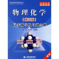 正版新书]物理化学(D五版)同步辅导及习题全解 (九章丛书)(高校