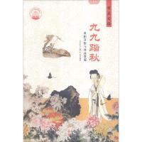 正版新书]中华精神家园·节庆习俗:九九踏秋 重阳节俗与登高赏菊