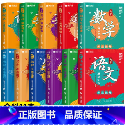 [全套推荐11本]语数英+物化生+政史地+英语语法+文言文全解 初中通用 [正版]老师2024初中必背知识清单考点速记七