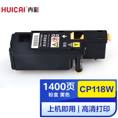 卉彩CP118W黄色粉盒 适用富士施乐CP118w/CM118W/DocuPrint CM228fw/CP228W/CP