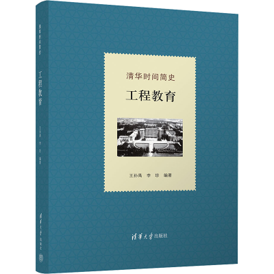 正版新书]清华时间简史 工程教育王孙禺、李珍9787302611660