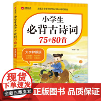 2025小学生必背古诗词75十80人教版注音文言文古诗文大全一本通小古文100篇课小学一二三年级四五到六年级同步语文12
