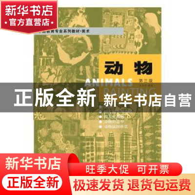 正版 动物 李全华 浙江大学出版社有限责任公司 9787308192699 书