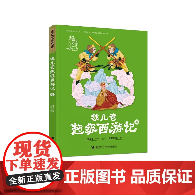 钱儿爸超级西游记4