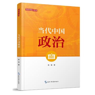 正版新书]当代中国政治(第2版)/当代中国系列丛书陈坚 著 宋博雅