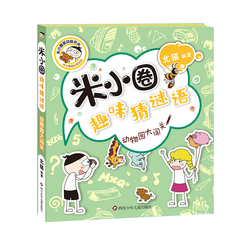 [M]动物园大闯关-9787572808753