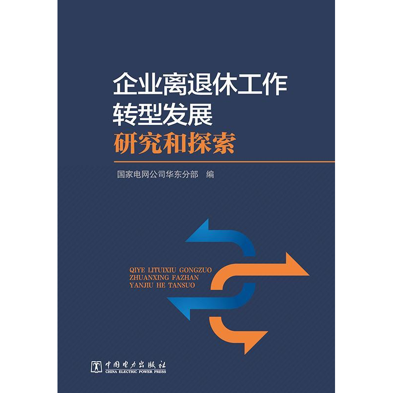 正版新书]企业离退休工作转型发展研究和探索国家电网公司华东分