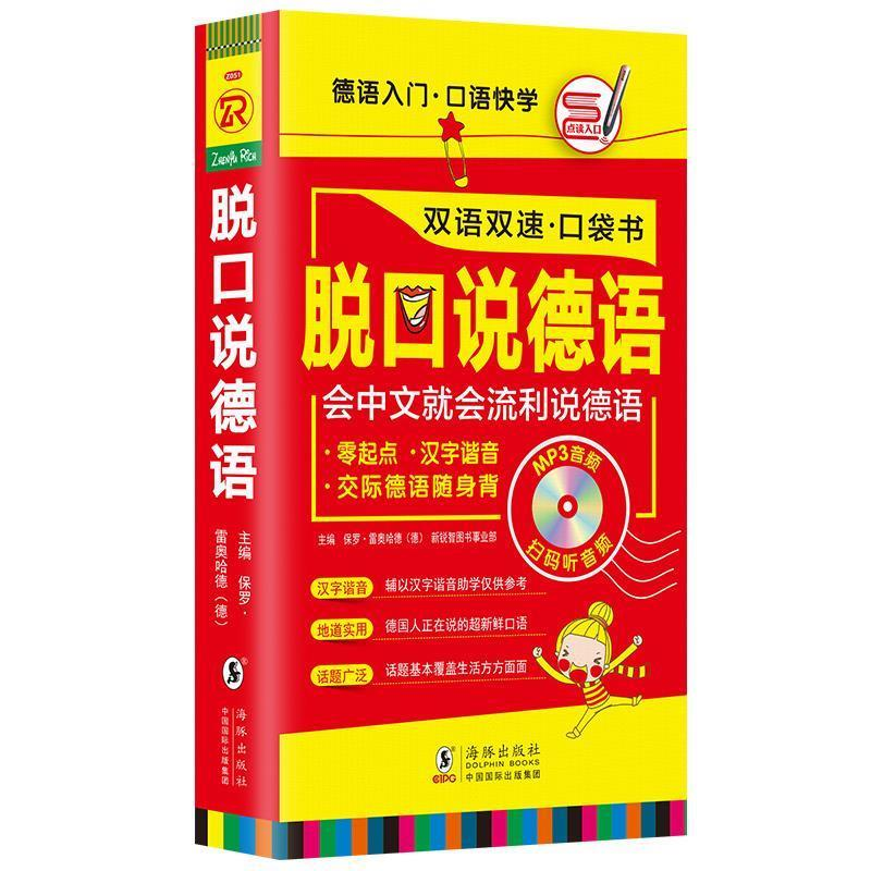 正版新书][扫码听音频]脱口说德语口袋书零起点德语随身带德语