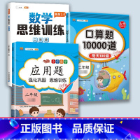 口算题+应用题+思维训练 二年级下 [正版]口算题卡口算天天练二年级上册数学应用题一百100以内加减法每天100道练习簿