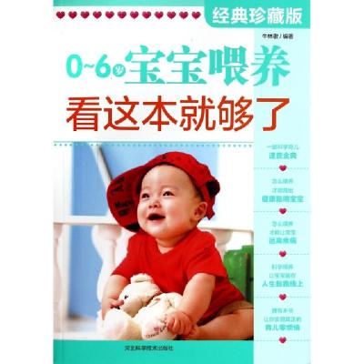 正版新书]0-6岁宝宝喂养看这本就够了(经典珍藏版)牛林敬9787537