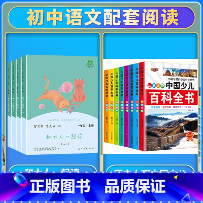 [全套11册]和大人一起读+中国幼儿百科全书 [正版]读读童谣和儿歌一年级下册和大人一起读上人民教育出版社全套4册快乐读