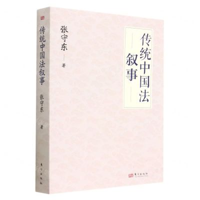 [N]传统中国法叙事-9787520732512