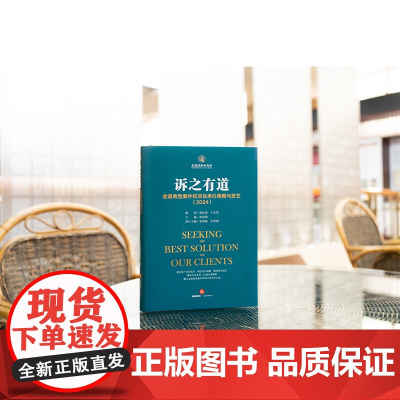 正版 诉之有道 金道典型案件和项目承办策略与技艺(2024) 崔海燕主编 赵青航 余勇刚执行主编 胡祥甫 王全明顾问