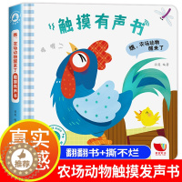 [醉染正版]动物发声书 会发生声的触摸书 婴儿绘本早教宝宝书本声音绘本触感书 儿童触觉书0到3岁3d立体书0一1岁半2岁