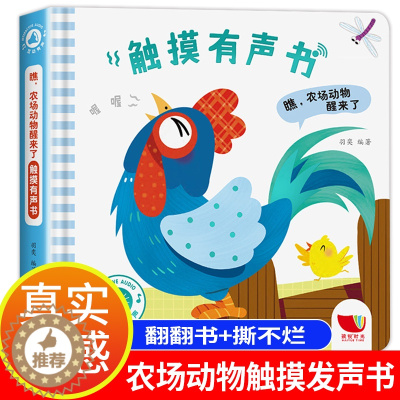 [醉染正版]动物发声书 会发生声的触摸书 婴儿绘本早教宝宝书本声音绘本触感书 儿童触觉书0到3岁3d立体书0一1岁半2岁