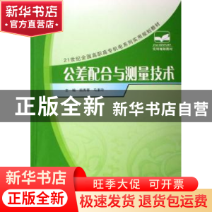 正版 公差配合与测量技术 南秀蓉,马素玲主编 北京大学出版社 97