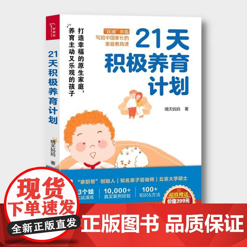 21天积极养育计划 晴天妈妈 打造幸福的原生家庭 养育主动又乐观的孩子 一站式解决9类典型养育难题