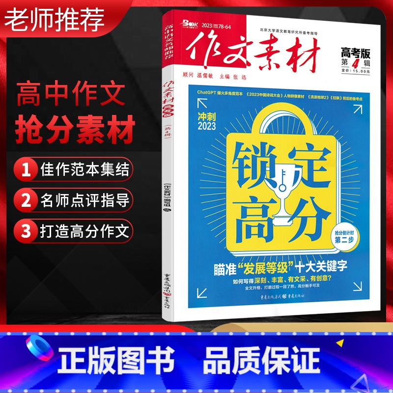 语文 高中通用 [正版]2023版作文素材高考版第4辑高分素材瞄准“发展等级”十大关键字 高考作文抢分素材命题热点解析