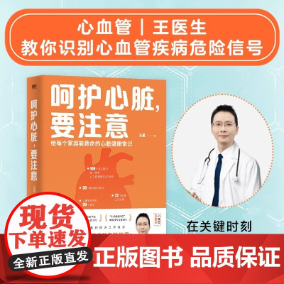 呵护心脏,要注意(给每个家庭能救命的心脏健康常识) 王星教你识别心血管疾病危险信号心血管疾病诊疗科普书家庭医生保健养生书