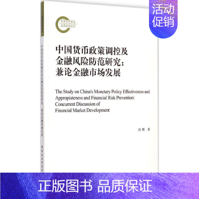 [正版]中国货币政策调控及金融风险防范研究 周晖 著 著作 经济理论、法规 经管、励志 中国社会科学出版社 图书