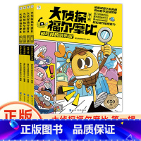 [全4册]大侦探福尔摩比(第一辑) [正版]大侦探福尔摩比第一二辑亲子共读儿童侦探绘本漫画 幽默漫画数学逻辑思维培养观察