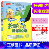 [正版]方洲新概念 小学生英语听力训练60篇三年级上下册通用 二维码随扫随听 轻松提高英语听力小学3年级英语听力训练