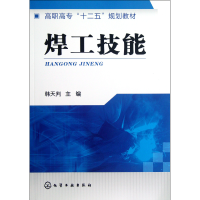 音像焊工技能(高职高专十二五规划教材)韩天判
