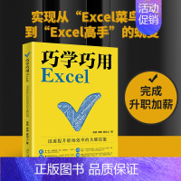 [正版]巧学巧用Excel 迅速提升职场效率的关键技能 北京大学出版社 凌祯,安迪,梁向上 著 办公自动化软件(新)