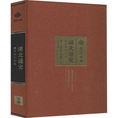 醉染图书湖北通史 魏晋南北朝卷9787562283300