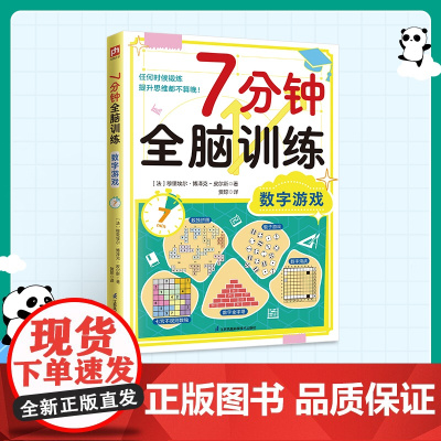 7分钟全脑训练-数字游戏