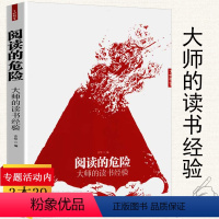 [正版]阅读的危险:大师的读书经验/胡适蔡元培冯友兰丰子恺金克木林语堂杨绛朱光潜肖复兴等怎样读书我的读书笔记