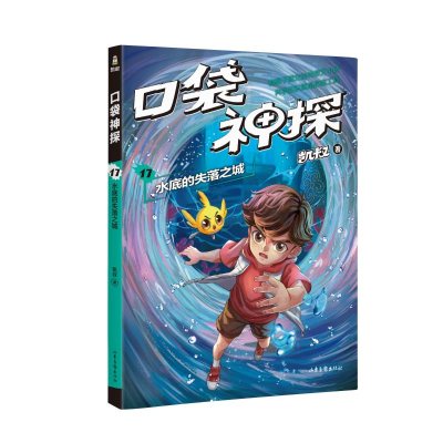 正版新书]口袋神探 17 水底的失落之城凯叔9787547442609