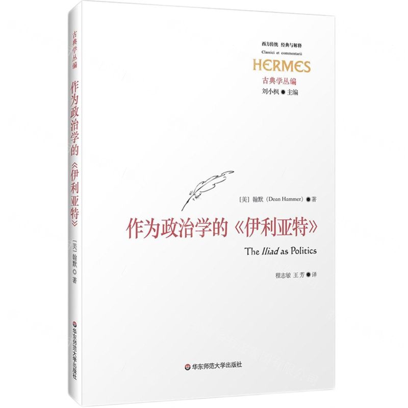 [N]作为政治学的伊利亚特/古典学丛编/西方传统经典与解释-9787576031553