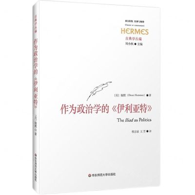 [N]作为政治学的伊利亚特/古典学丛编/西方传统经典与解释-9787576031553