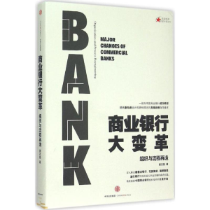 正版新书]商业银行大变革:组织与流程再造龚志坚9787508652955