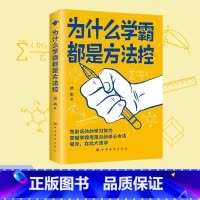为什么学霸都是方法控 [正版]为什么学霸都是方法控书籍告别低效掌握高分核心方法 等你在清华北大 小学到中学通用养成小学霸