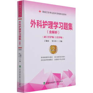 [M]外科护理学习题集 第2版 丁淑贞,贾立红 编 -9787567916883