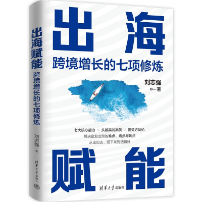 正版新书]出海赋能:跨境增长的七项修炼刘志强 著9787302688983