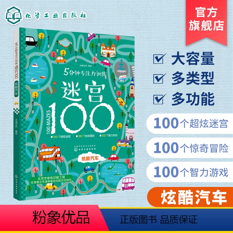 [正版] 5分钟专注力训练迷宫100炫酷汽车 幼儿迷宫大冒险 专注力开发与培养智力观察力专注力大考验 提升专注力 培养