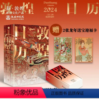 [正版]敦煌日历2024 收藏鉴赏 敦煌研究院编著 甲辰龙年日历 值得珍藏 礼赠 绵延千年的艺术瑰宝 国民日历中国传统