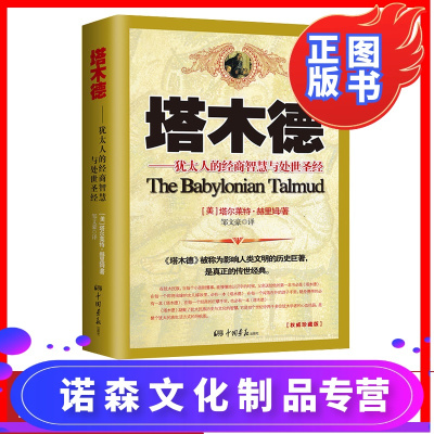诺森正版-中国画报塔木德犹太人的经商与处事圣经做生意经商赚钱洛克菲勒财富自由成功励志书籍书排行榜经典正版中文