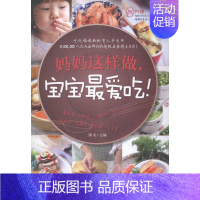 [正版] 妈妈这样做.宝宝-(附无怨无悔精致菜谱卡片) 薄灰 书店 婴幼儿饮食书籍 畅想书